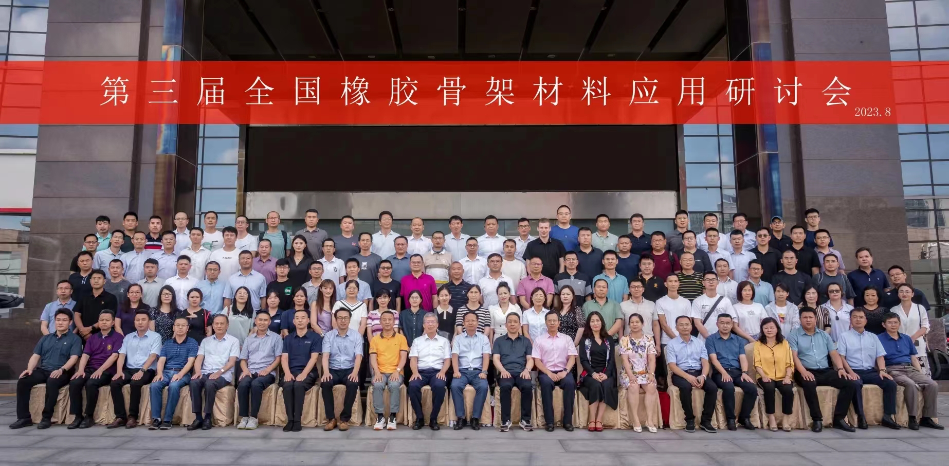 第三屆全國(guó)橡膠骨架材料應(yīng)用研討會(huì)，成功召開(kāi)！